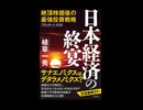 植草一秀先生の書籍　日本経済の終焉より　インフレ誘導政策による意図的な国民貧困化と金利政策に関する攻防　高市、片山は国外追放とすべしと真田は思います。