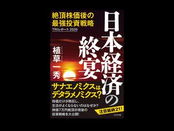 植草一秀先生の書籍　日本経済の終焉より　インフレ誘導政策による意図的な国民貧困化と金利政策に関する攻防　高市、片山は国外追放とすべしと真田は思います。