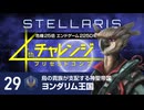 【Stellaris】危機25倍4thチャレンジ 29 ヨンダリム王国編