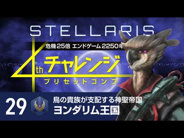 【Stellaris】危機25倍4thチャレンジ 29 ヨンダリム王国編