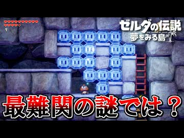 夏だし冒険しよう！『ゼルダの伝説 夢をみる島』 part15