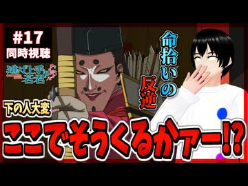 【完全初見】逃げ上手の若君 17話(2期5話) 同時視聴□｜The Elusive Samurai｜アニメリアクション