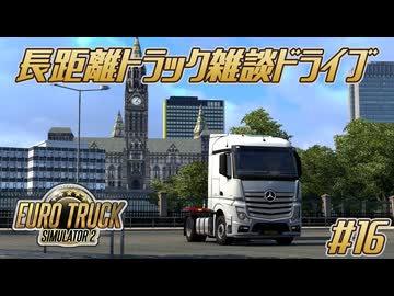 【ETS2】長距離トラック雑談ドライブ　16日目