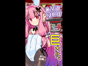 【第12回ひじき祭CM】茜ちゃんのマジックショー予告編！ ～巨大化マジック～ 【VOICEROID劇場】