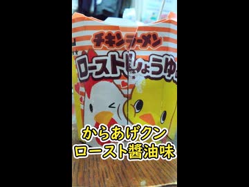 からあげクン　ローストしょうゆ味【VOICEPEAK/夏色花梨】