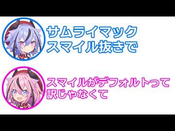 ミコト 「サムライマック、スマイル抜きで」 ヒメ 「スマイルがデフォルトって訳じゃなくて...」【 ふたセリフ 51 】
