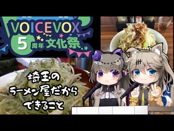 【祝VOICEVOX５周年】埼玉のラーメン屋だからできること【けど遅刻】