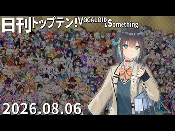 日刊トップテン！VOCALOID＆something【日刊ぼかさん2026.08.06】