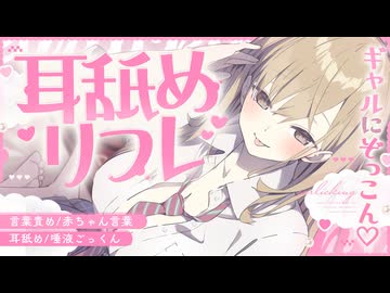 ギャル店員にぞっこん♥耳舐めリフレ