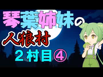 琴葉姉妹の東北人狼村2村目(11人)④