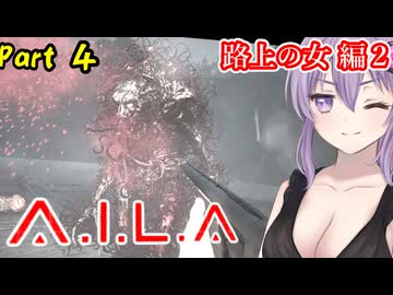 仮想と現実の境界が曖昧になってくる恐怖に向きあえ Part４【路上の女編２】【A.I.L.A】