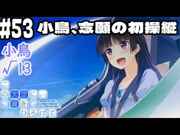 【実況】空と出会い、そして焦がれた この大空に、翼をひろげて(Switch版)をやりまSHOW part53 小鳥√13