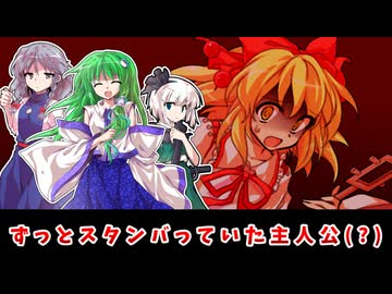 【東方二次創作】ずっとスタンバっていた冴月麟【ゆっくり茶番劇】