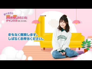 【アーカイブ】【第56回】前川涼子の実質家みたいなチャンネル