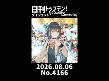 【Short】日刊トップテン！VOCALOID＆somethingダイジェスト【日刊ぼかさん2026.08.06】