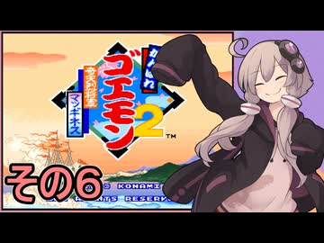 がんばれゆかりさん　奇天烈将軍マッギネス　その６【がんばれゴエモン大集合！】