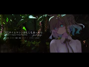 タイムマシンがもしもあったら feat.可不 / ロップ