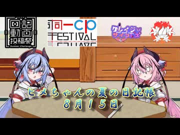 【日記&同一CP＆クレレズ＆百合ジェラ投稿祭】ヒメちゃんの夏の日記帳８月１５日【ソフトウェアトーク劇場】