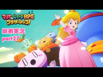 □■マリオ&ルイージRPG ブラザーシップ！を実況プレイ part27【姉弟実況】