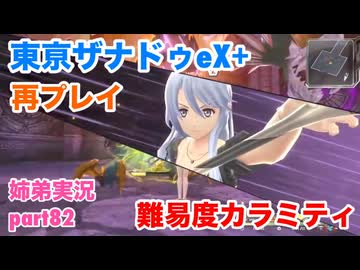 □■東亰ザナドゥeX+を難易度カラミティで再実況プレイ part82【姉弟実況】
