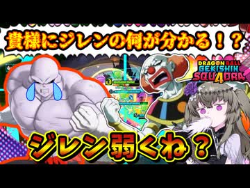 【ゲキスク】実装された原作最強キャラジレン！一旦弱いか・・・？【冥鳴ひまり実況/ドラゴンボールゲキシンスクアドラ】