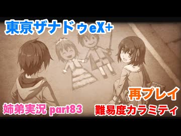 □■東亰ザナドゥeX+を難易度カラミティで再実況プレイ part83【姉弟実況】