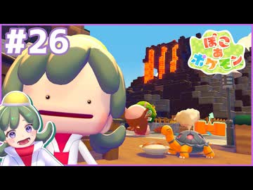 たぶん食べてる場合じゃない｜ぽこ あ ポケモン #26