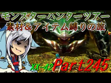 【ゆっくりモンハン】モンスターハンターツアー素材＆アイテム縛りの旅　part245【MHXX】