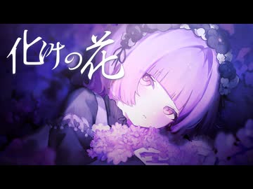 化けの花 / なきそ (Cover) │ Rano【歌ってみた】