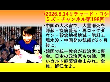 【2026年08月14日 ：『 リチャード・コシミズ・チャンネル｟ ニコニコ チャンネル『 LIVE 』｠｟「 第１９８回 放送 」｠｟ 前半無料 ｠｟ 改良版 ｠』】