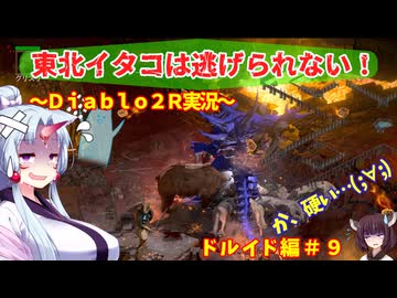 【PC版Diablo２R】東北イタコは逃げられない！　ドルイド編＃９【VOICEROID実況】