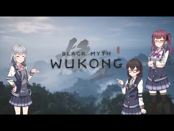不定期投稿 黒神話：悟空 Part95 【小春六花＆夏色花梨＆花隈千冬実況】
