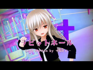 【推し艦納涼慰霊祭2026】 駆逐艦な艦娘達で『ラビットホール』【MMD艦これ】