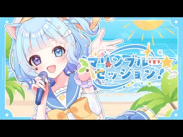 マリンブルー☆セッション！/ むむ猫【Original Song】