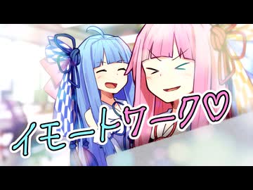 【第12回ひじき祭】イモートワーク【VOICEROID劇場】