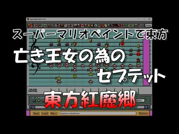 スーパーマリオペイントで東方『亡き王女の為のセプテット』