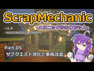 【ScrapMechanic】メカニックゆかりちゃん Part.05 サイドクエスト消化と車両改造