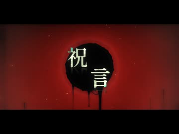 『 祝言 』/ 花響 琴