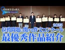 【拉致被害者を救えSave the Abductees #623】拉致問題に関する作文コンクール2025 最優秀作品紹介[桜R6/8/14]