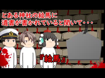 【ゆっくり茶番】怖い話『絵馬』をゆっくりで再現！？