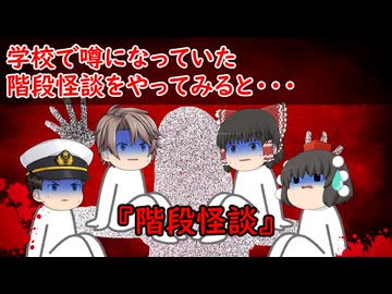 【ゆっくり茶番】怖い話『階段怪談』をゆっくりで再現！？