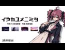 イツカユメニミタ / 重音テトSV2