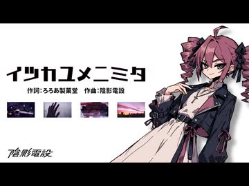 イツカユメニミタ / 重音テトSV2