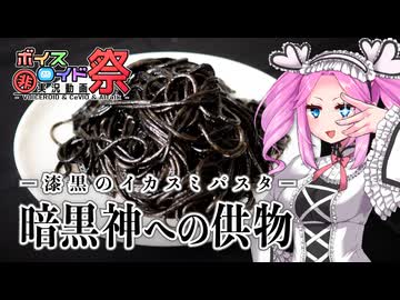 暗黒神への供物―漆黒のイカスミパスタ―【四国めたん誕生祭2026＆第12回VOICEROID非実況動画祭】