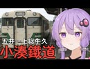 【VOICEROID旅行】今時キハ20系列とキハ40しかいない鉄道会社があるんですか！？【小湊鐵道】