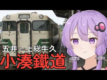 【VOICEROID旅行】今時キハ20系列とキハ40しかいない鉄道会社があるんですか！？【小湊鐵道】