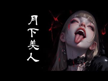 月下美人／Dancing Cloud