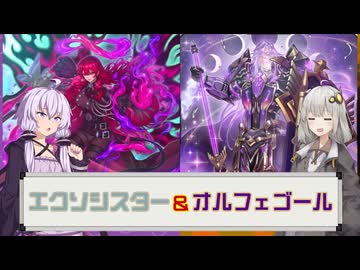 【遊戯王マスターデュエル】ゆかりとあかりは好きなデッキで遊びたい#227『エクソシスター』『オルフェゴール』