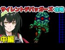 東北ずん子のサイレントデバッガーズ攻略 中編
