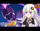 【ロックマンゼロ3】ロックマン紲星ゼロり3 #1 【VOICEROID実況プレイ】